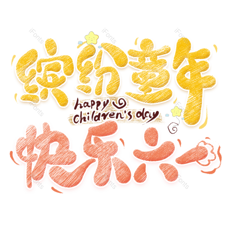 艺术字图片,节日元素,文案PNG,童年免抠素材